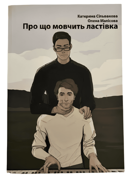 Книга: "Про що мовчить ластівка". Катерина Сільванова, Олена Малісова