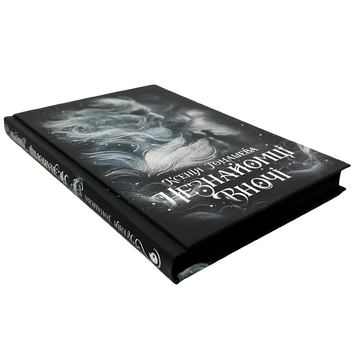Книга : Незнайомці вночі. Ксенія Томашева (зі зрізом)