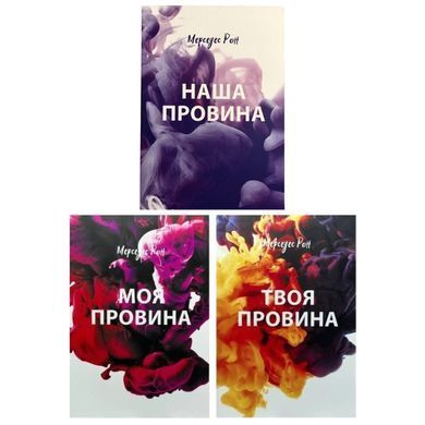 Комплект книг:: «Моя провина», «Твоя провина», «Наша провина» Мерседес Рон (Українська мова)