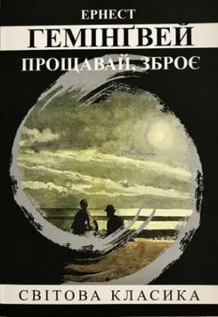Книга: "Прощавай, зброє". Ернест Хемінгуей (Світова класика, українською мовою)
