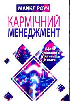 Книга: Кармічний менеджмент. Ефект бумеранга в бізнесі та в житті. Майкл Роуч (українська мова)