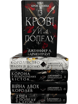 Комплект з 5 книг: серія Кров і попіл. Дженніфер Арментраут