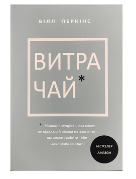 Книга Витрачай. Білл Перкінс