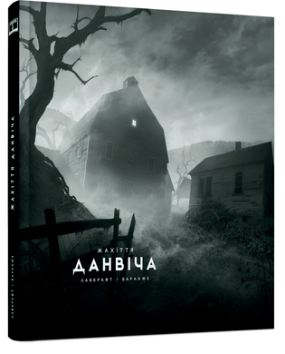 Книга : Жахіття Данвіча (ілюстр. Ф. Баранже)