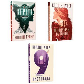 Комплект книг: "Шкодуючи за тобою" "9 листопада" "Веріті" . Коллін Гувер