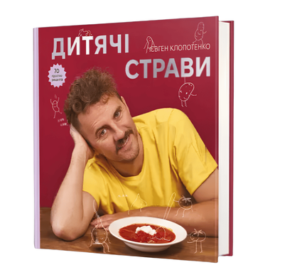 Книга: Дитячі страви. 70 простих рецептів. Євген Клопотенко