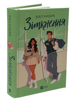 Книга 1 : Зіткнення. Бал Кабра