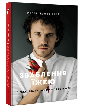 Книга: Зваблення їжею 70 рецептів, які хочеться готувати. Євген Клопотенко