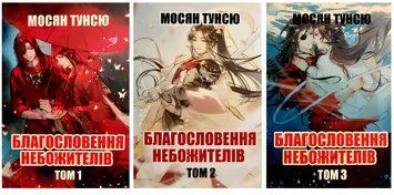Комплект книг: Благословення небожителів 1, 2, 3 том частина книга