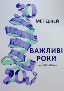 Книга: "Важливі роки". Джей Мег (Українська мова)