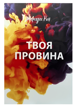 Книга: "Твоя провина" - Мерседес Рон