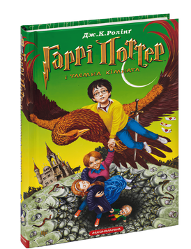 Книга Гаррі Поттер і таємна кімната.Джоан Роулінг