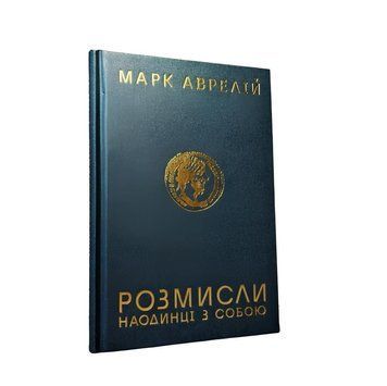Книга "Розмисли. Наодинці з собою" Марк Аврелій