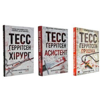 Набір книг: "Хірург","Асистент" "Грішна" .Тесс Геррітсен