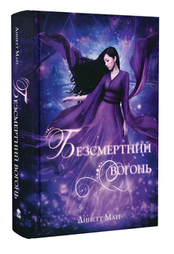 Книга : Безсмертний вогонь. Книга 3. Аннет Марі
