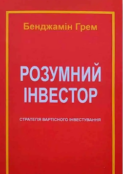 Книга: "Розумний інвестор". Бенджамін Грем (українська мова)