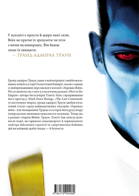 Книга : Зоряні Війни: Траун. 1