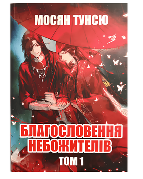 Книга: "Благословення Небожителів 1 том" Мосян Тунсю
