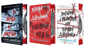 Комплект із 3 книг "Ігри в трилер " Голлі Джексон