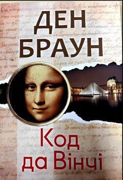 Книга: Код да Вінчі - Ден Браун (українська мова)
