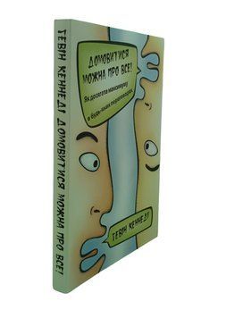 Книга: Домовитись можна про все - Гевін Кеннеді