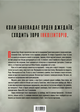 Книга : Зоряні Війни. Інквізитори: Сходження червоного клинка