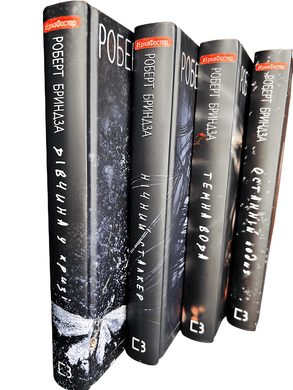 Комплект з 4 книг: Дівчина у кризі; Нічний сталкер; Темна вода; Останній подих . Роберт Бриндза