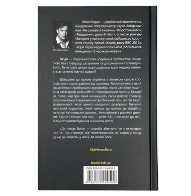 Книга : Де немає Бога. Макс Кидрук