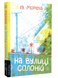 Книга : На вулиці Солоній. Ія Морела