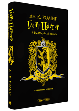 Книга: Гаррі Поттер і філософський камінь. Гафелпафське видання. Джоан Роулінг