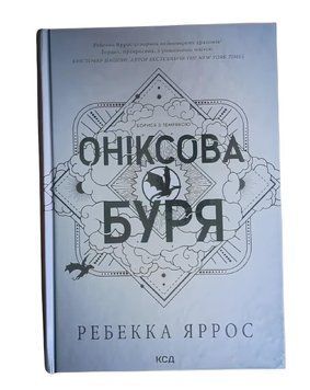Емпіреї. Книга 3. "Оніксова буря"Ребекка Яррос