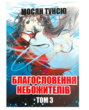 Книга: "Благословення Небожителів 3 том". Мосян Тунсю