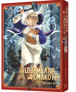 Комікс : Підземелля смакоти. Омнібус 3 (Томи 5&ndash;6)
