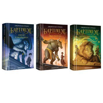 Комплект книг 1-3 частини: Бартімеус Джонатан Страуд