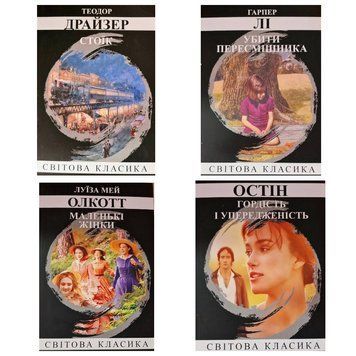 Комплект книг: "Убити пересмішника" , "Гордість і упередженсть" , "Маленькі жінки" , "Стоїк" (м'яка обкл, укр мова)