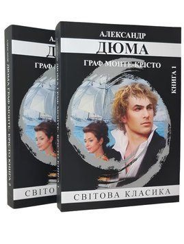 Граф Монте-Крісто - Олександр Дюма