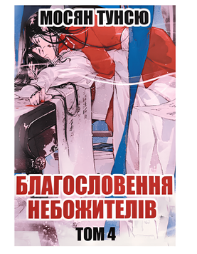 Книга: "Благословення Небожителів 4 том". Мосян Тунсю