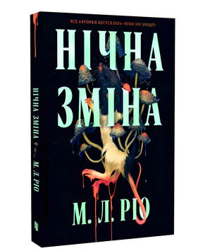 Книга : Нічна зміна. М. Л. Ріо (зі зрізом)