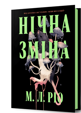 Книга : Нічна зміна. М. Л. Ріо (зі зрізом)