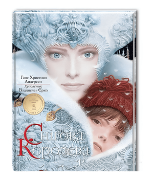 Дитяча книга: Снігова Королева. Ганс Християн Андерсен