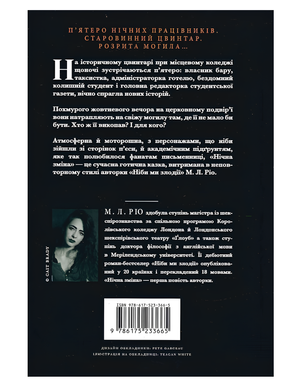 Книга : Нічна зміна. М. Л. Ріо (зі зрізом)