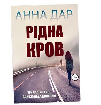 Книга : "Рідна кров"-Анна Дар