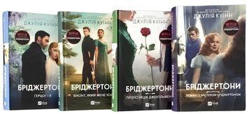 &ldquo;Бріджертони. Комплект із 4-х книг&rdquo; Джулія Куїнн