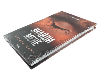 Книга: Знайди мене.Тагере Мафі