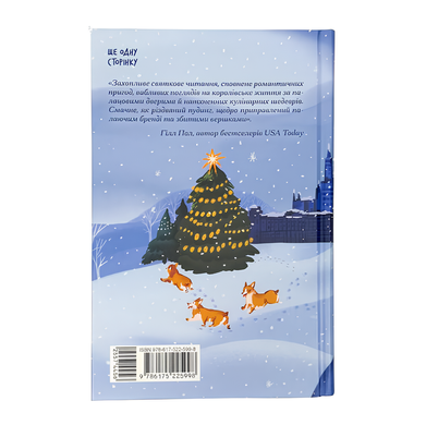 Книга : Різдво з королевою. Гейзел Ґейнор, Гізер Вебб