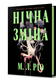 Книга : Нічна зміна. М. Л. Ріо (зі зрізом)