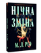 Книга : Нічна зміна. М. Л. Ріо (зі зрізом)