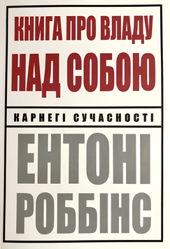 Книга: "Книга про владу над собою". Ентоні Роббінс (Українська мова)