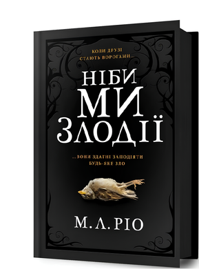 Книга : Ніби ми злодії. М. Л. Ріо (зі зрізом)