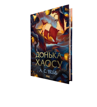 Книга: Донька хаосу. А.С. Вебб